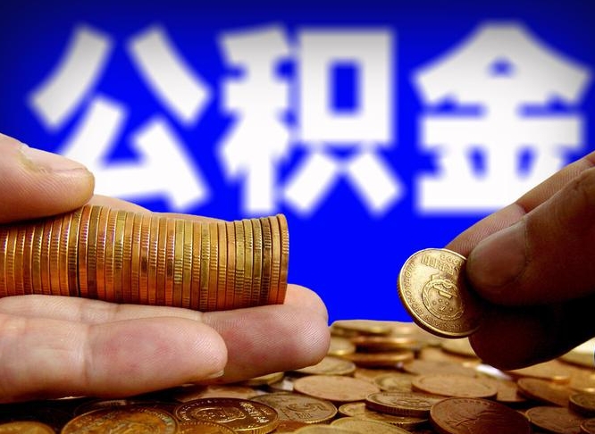 兴化离开一个城市公积金可以全取出来吗（离开一座城市公积金）